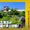 【速報】藤井聡太竜王が福知山城で対局！将棋の「竜王戦」開催決定！