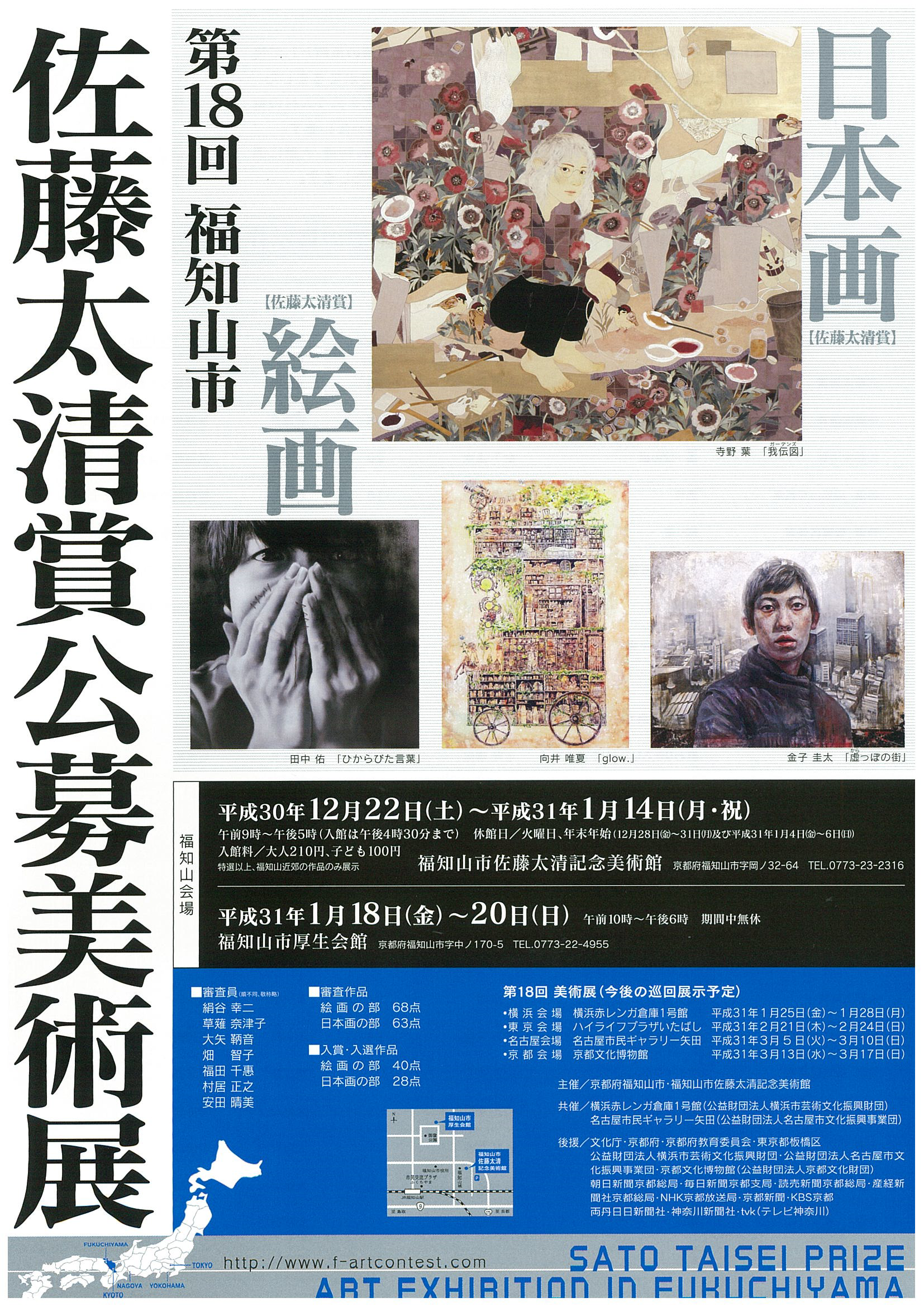 第１８回福知山市佐藤太清賞公募美術展 開催 ニュース イベント 海の京都 森の京都 福知山観光協会オフィシャルホームページ