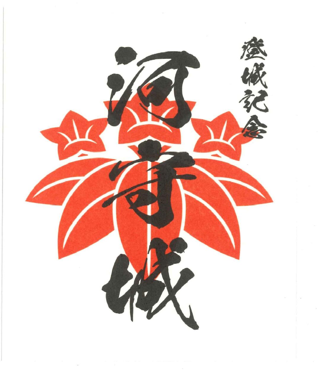 御城印合戦in福知山　福知山城　当日限定御城印 福智山城（福知山城） 御城印 | 全国御城印コレクション - 攻城団