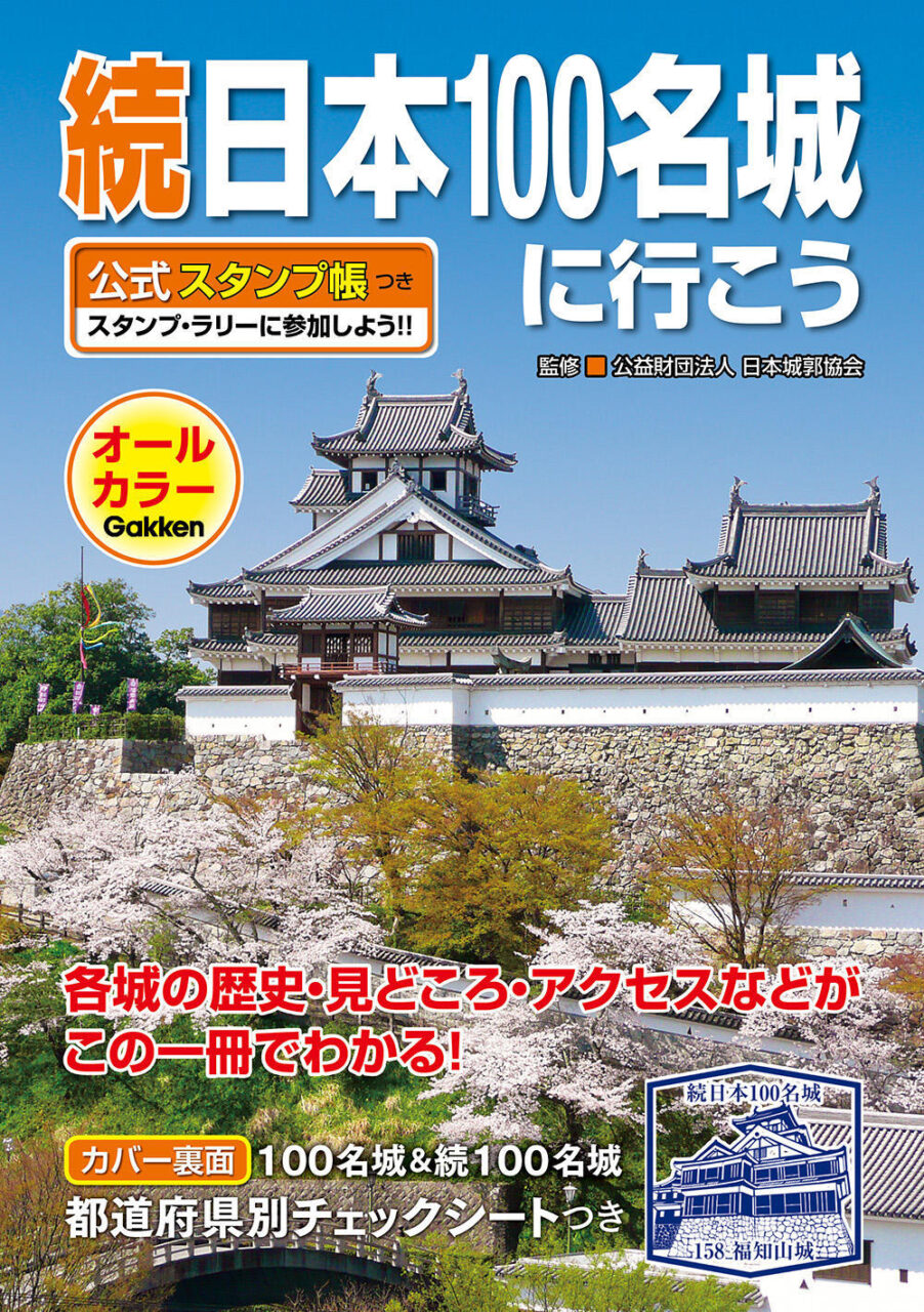 続日本100名城の顔に！福知山城が表紙の公式スタンプ帳つき書籍が1月4 ...