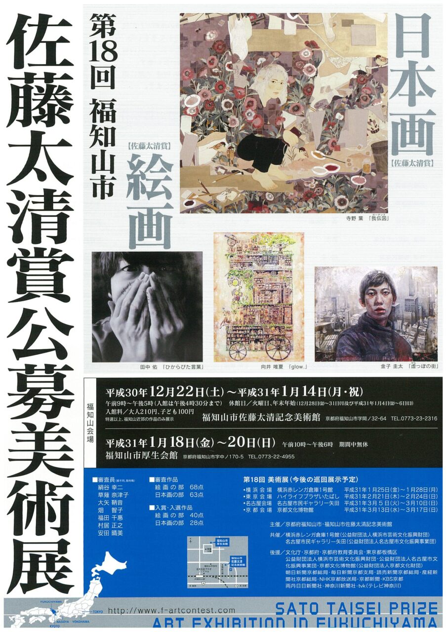 第18回福知山市佐藤太清賞公募美術展 開催！ - 福知山観光協会公式サイト