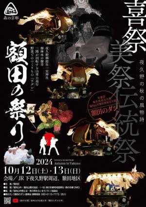 10/12(土)、13(日)「額田の祭り」開催のお知らせ - 福知山観光協会公式サイト
