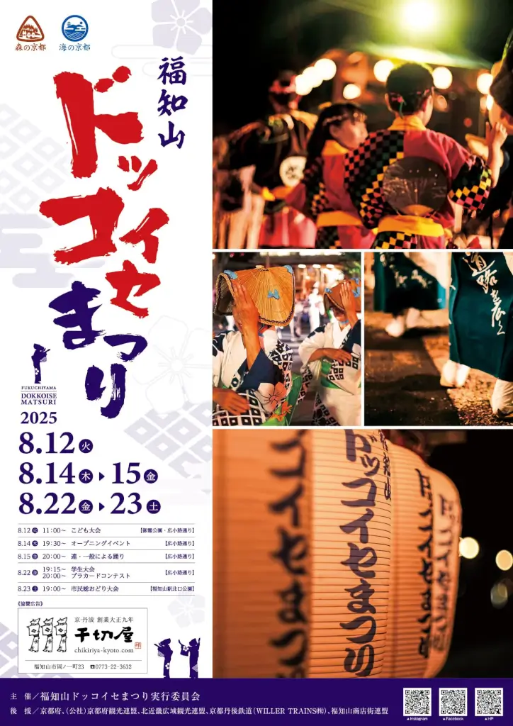 ドッコイセ祭り2025