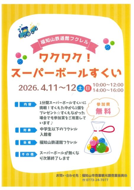 フクレル　スーパーボールすくい